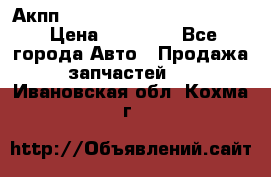 Акпп Porsche Cayenne 2012 4,8  › Цена ­ 80 000 - Все города Авто » Продажа запчастей   . Ивановская обл.,Кохма г.